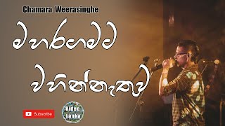 Video thumbnail of "Maharagamata Wahinnethuwa | මහරගමට වහින්නැතුව | Sinhala Songs | Chamara Weerasinghe"