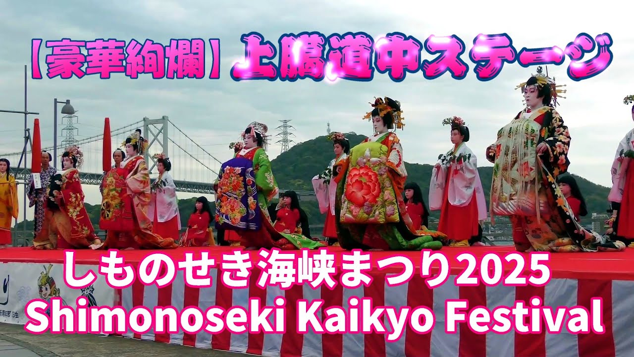 4K「しものせき海峡まつり2025」豪華絢爛の上臈道中ステージ