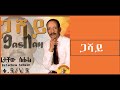 Getachewu Sehule Gashay ጋሻይ New Ethiopian Tigrgna Music 2019 Official Music Video