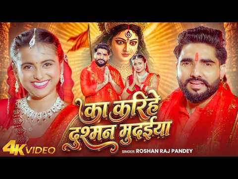 #Video | का करिहे दुश्मन मुदईया | #Roshan Raj Pandey | Ka Karihe Dushman Mudaiya | #Devi Geet 2026