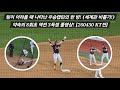 팀이 어려울 때 나타난 우승캡틴의 한 방! 약속의 8회초 역전 3득점 풀영상! [2026.04.30 VS KT 5차전 직캠]