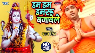 डम डम डमरू बजावेले - #Pawan Singh का धूम मचाने वाला बोल बम गीत - Dam Dam Damru Bajawele Bol Bam Song