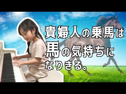 【練習中】貴婦人の乗馬は馬の方になりきるタイプ。（ブルグミュラー）/ピアノ演奏