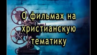 О фильмах на христианскую тематику