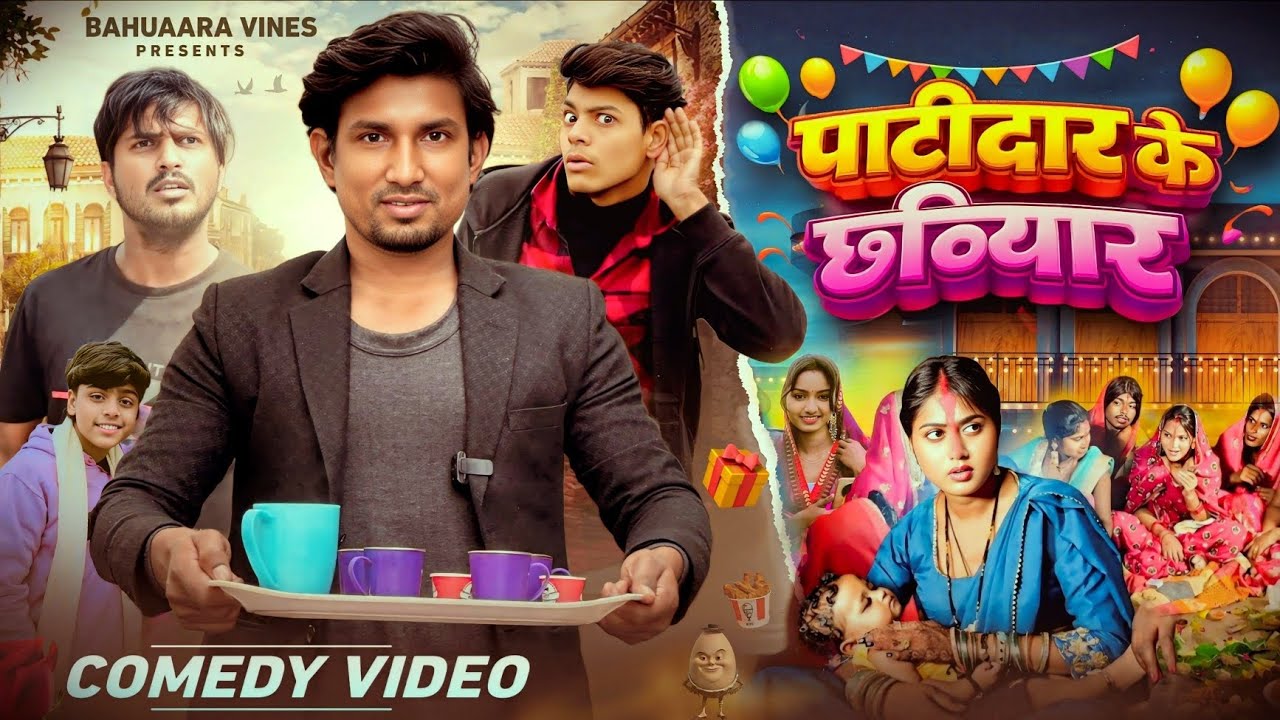 पाटीदार के छठियार | Patidar Ke Chhathiyar | Bahuaara Vines | Mani Meraj Vines 