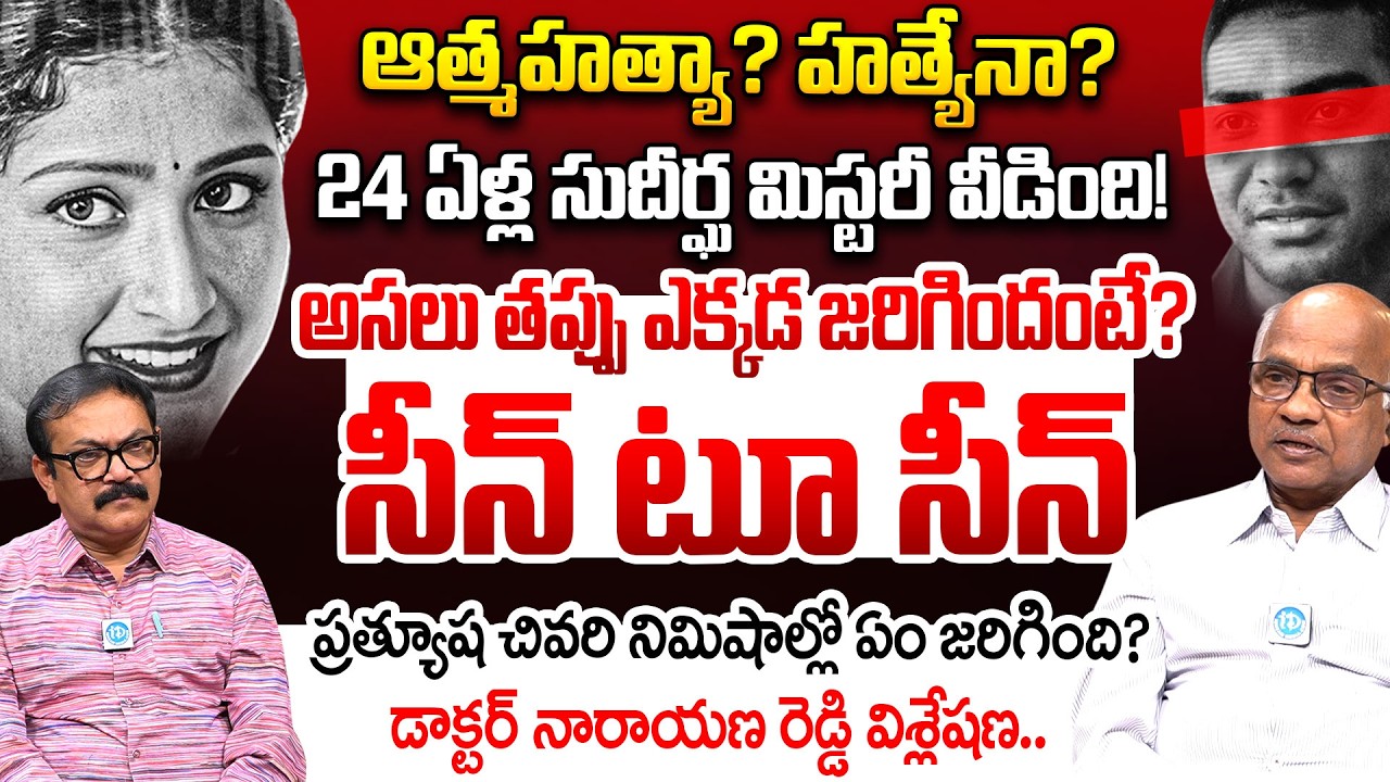 Dr.Narayana Reddy Reveals Actress Pratyusha P*stmortem Report | iDream