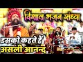 Prakash das ji maharaj ke bhajan        prakash das ji bhajan sandhya new 2023