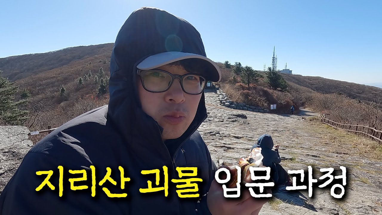 지리산 노고단에서 반야봉까지 왕복 17km 경계행군