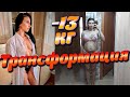 Трансформация. +27 кг за время беременности и -13 кг после родов. Мотивация 💪😘