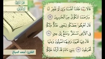 آية ٢٦ من سورة الأعراف مكررة القارئ أحمد الدباغ