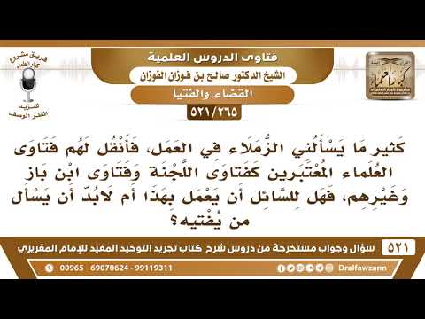 [265 -521] يسألني الزملاء في العمل فأنقل لهم فتاوى اللجنة فهل للسائل أن يعمل بها أم لا بد أن يسأل؟