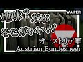 【伏兵現る!?】ユーロミリタリー玄人に贈る | オーストリア軍のこだわりアイテムを一挙ご紹介！