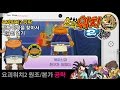 [3DS/요괴워치2]공략 명품어묵을 찾아서 묵파신 얻기