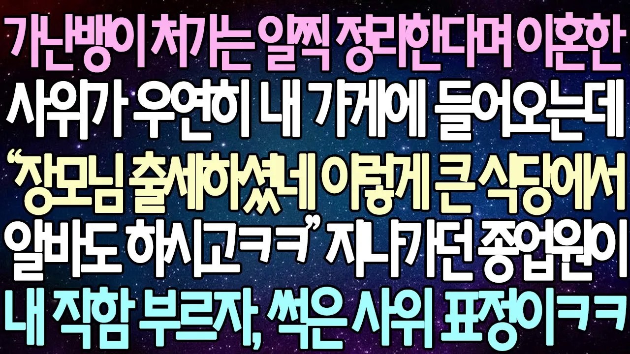 [반전 사연] 가난뱅이 처가는 일찍 정리한다며 이혼한 사위가 우연히 내 가게에 들어오는데 “장모님 출세하셨네 알바도 하시고” 지나가던 종업원이 내 직함 부르자, 사위 표정이 ㅋ