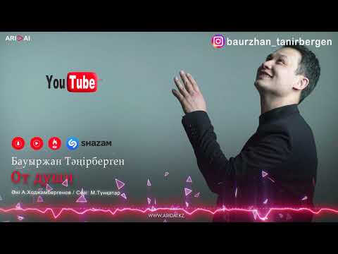 Бауыржан Тәңірберген - От Души фото