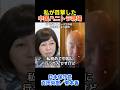 有本香「私が目撃した中国のハニトラ現場」 #日本保守党 #百田尚樹 #外国人 #移民政策