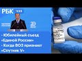 Итоги съезда партии «Единая Россия». Когда признают «Спутник V». МХАТ им. Горького: будущее театра