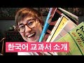 Korean books I use to study 🇰🇷 한국어 교과서와 공부방법 [EngSub]