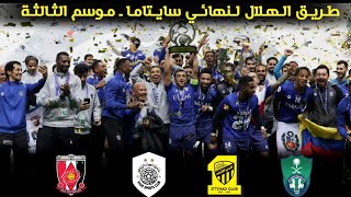 طريق الهلال للقب دوري أبطال اسيا موسم 2019 ـ هيستيريا المعلقين 🔥