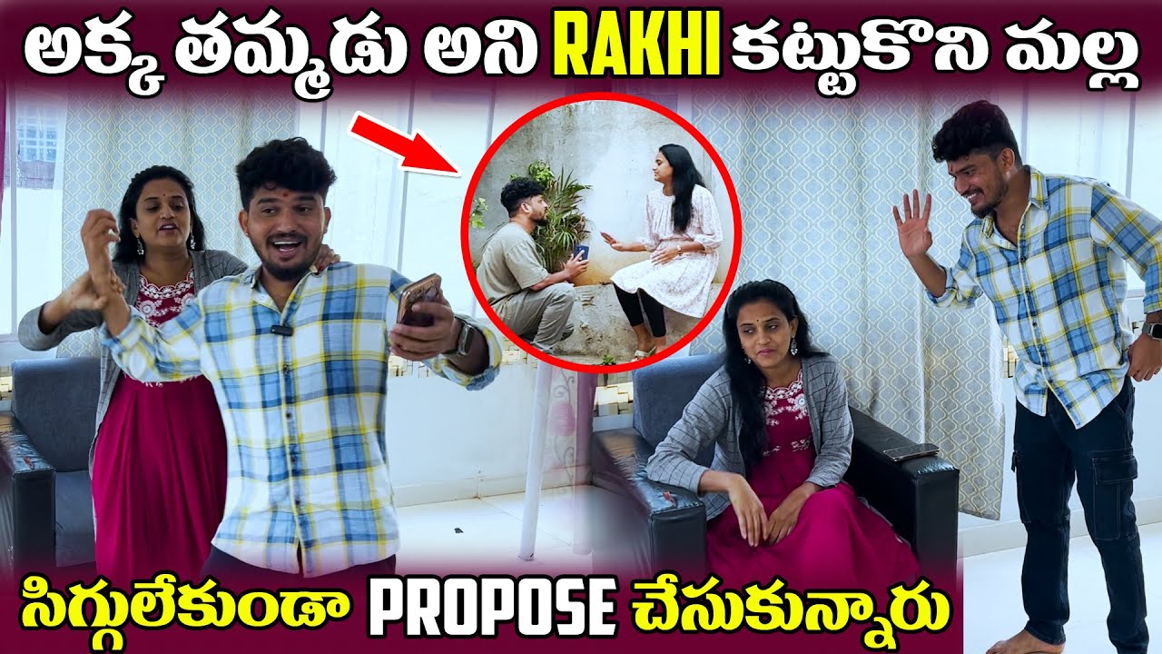 అక్క తమ్మడు అని Rakhi కట్టుకొని మల్ల సిగ్గులేకుండా Propose చేసుకున్నారు | DARE SERIES