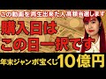 【⚠️見逃し厳禁⚠️】※年末ジャンボ宝くじ最強購入日に購入すれば必ず当選します！※買うならこの日一択です