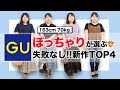 【GU】ぽっちゃりが選ぶ！2020最新トレンドアイテム本音レビュー【ジーユー】