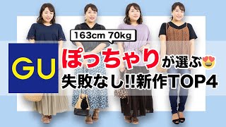 【GU】ぽっちゃりが選ぶ！2020最新トレンドアイテム本音レビュー【ジーユー】