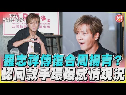 【星聞爆爆】​羅志祥傳復合周揚青  認同款手環曝感情現況｜TVBS娛樂頭條@tvbsforfun