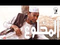 المَخلوع | بطولة النجم عبد الله عبد السلام (فضيل) | تمثيل مجموعة فضيل الكوميدية
