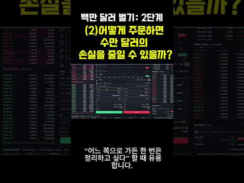 （2）어떻게 주문하면 매년 수만 달러의 손실을 줄일 수 있을까?｜거래소 주문 페이지 설명 #코인차트 #비트코인 #매수타점기다리기 #주식 #차트박사 #btc#현물거래 #호가 #낀체결