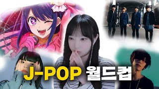 1억뷰 이상만 모은 J-POP 월드컵 미친 감동 ...