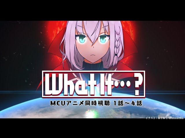 【同時視聴】MCUアニメ「What If…？」１話～４話【ホロライブ/白上フブキ】のサムネイル