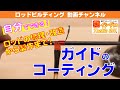 ロッドビルディング入門動画：ガイドのコーティング基本編