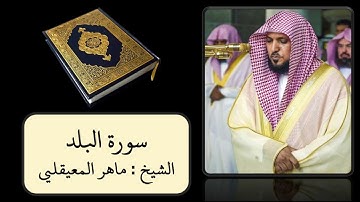 كروما سورةالبلد  ||سورة البلد مكتوبة خلفية سوداء || الشيخ ماهر المعيقلي || كروما سورة البلد HD