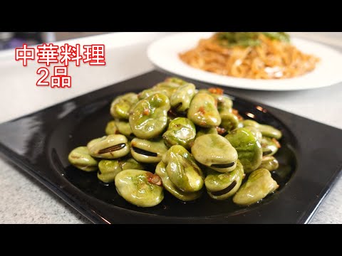 中華料理2品 ネギ油のそら豆炒め(葱油蚕豆)、ネギ油の混ぜそば(葱油麵)
