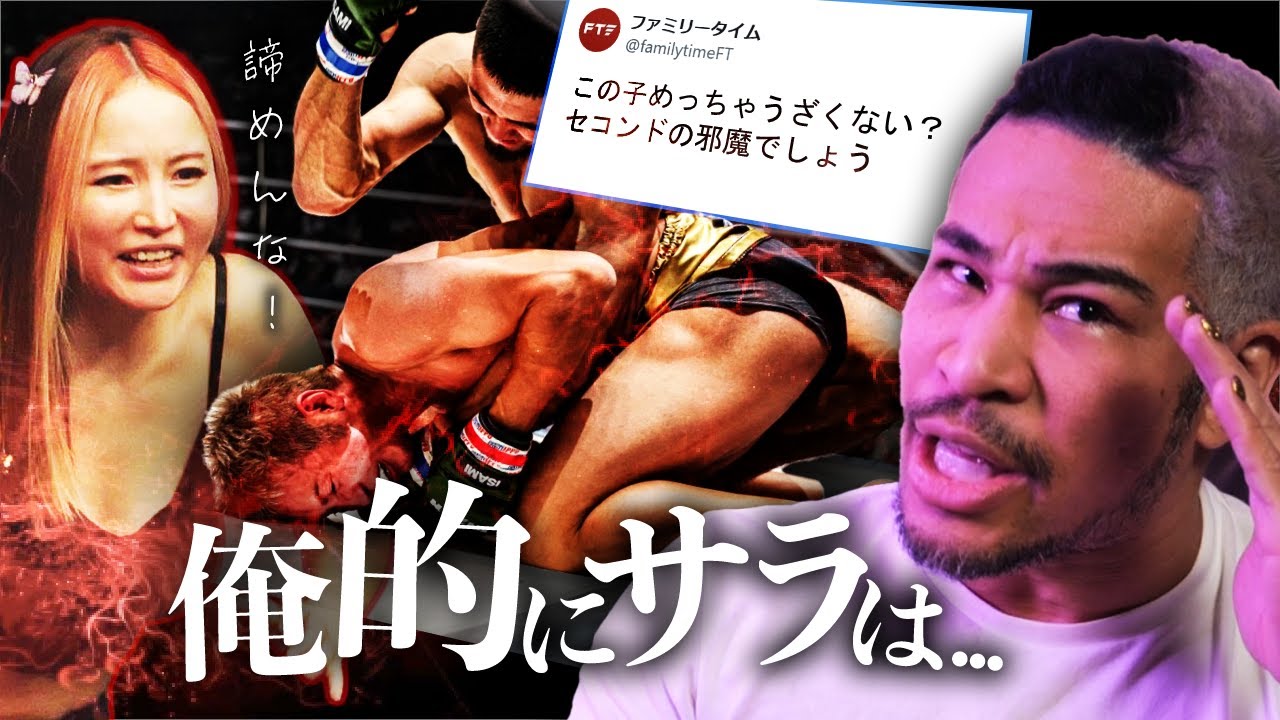 久保の勝敗に悪影響?スポットライト当たりたいだけ?サラ不要論について