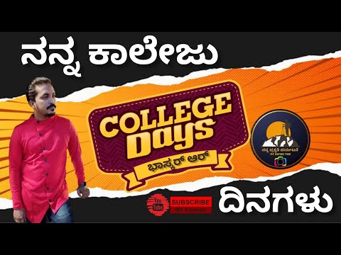 ಕಾಲೇಜು ಜೀವನದ ಕಾಲೆಳೆದ ನೆನಪುಗಳು-Memories of College Life