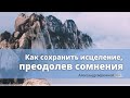 Как сохранить исцеление, преодолев сомнения