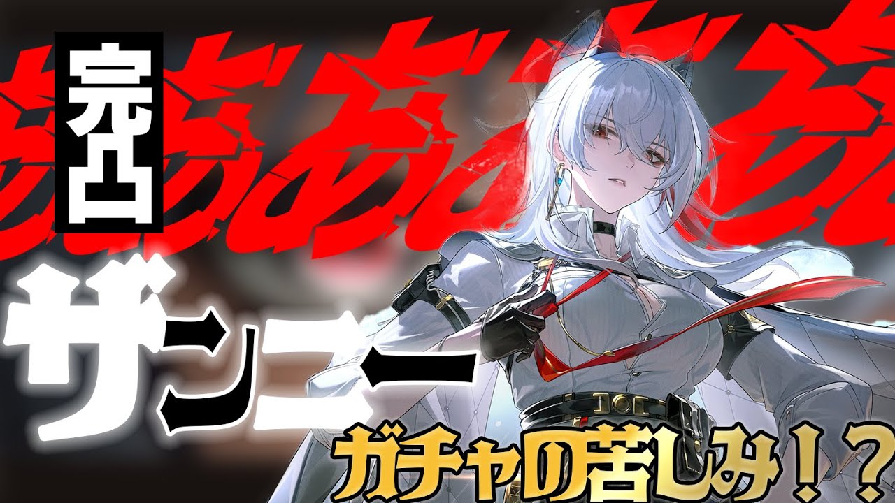 【完凸】初めての完凸ガチャの結果は？【鳴潮】