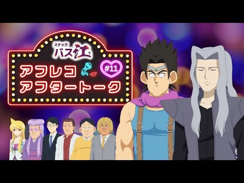 【スナックバス江】アフレコアフタートーク第11話