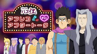 【スナックバス江】アフレコアフタートーク第11話