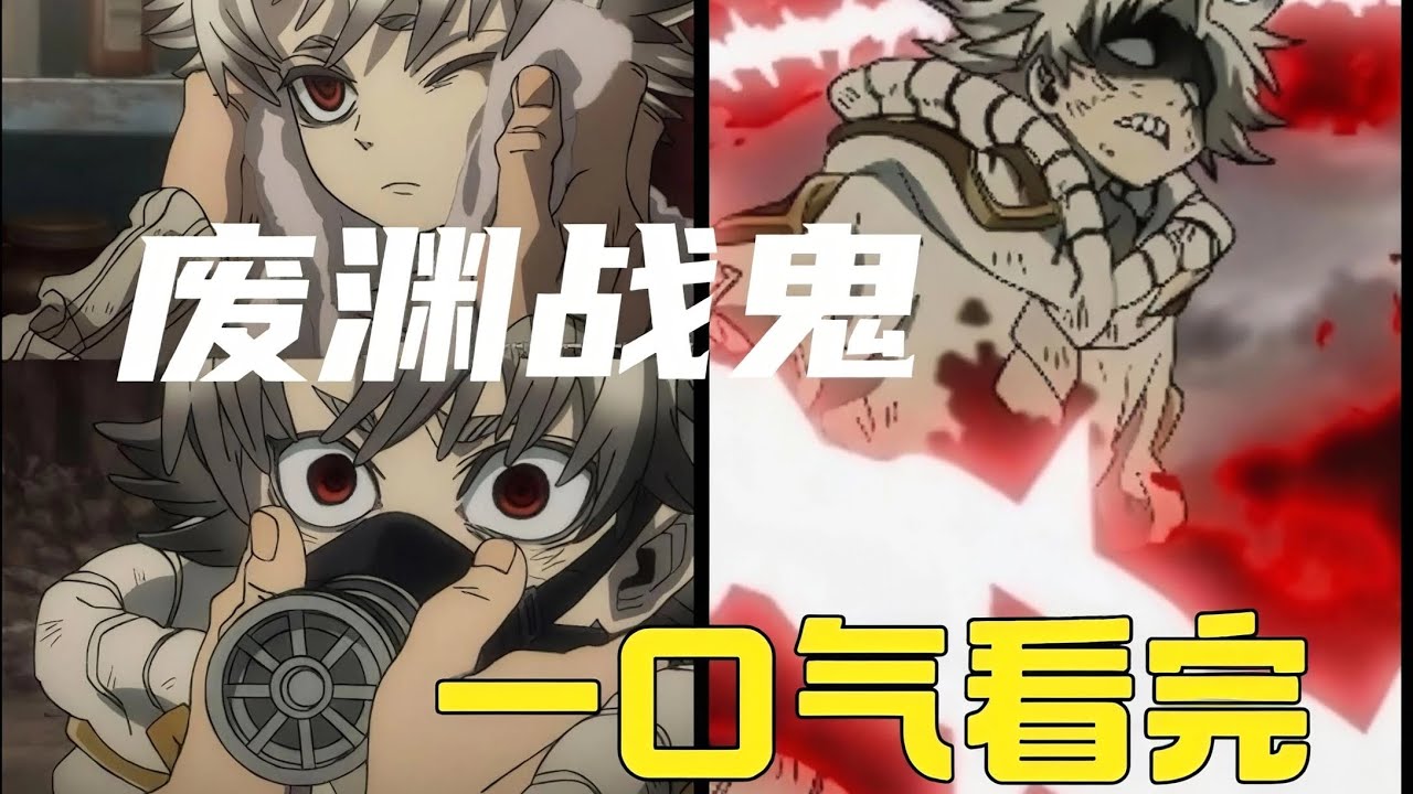 一口气看完七月新番[废渊战鬼] 1~12全集完整版, 第一集就黑化的男主 动漫解说