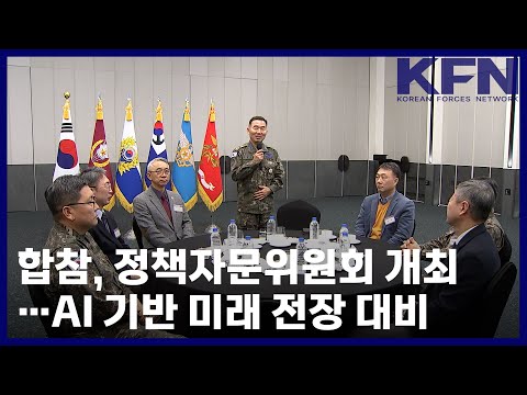 합참, 정책자문위원회 개최…AI 기반 미래 전장 대비 [국방홍보원 KFN뉴스]