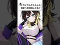 イライラしてストレス溜まった時の対処法は?#shorts #vtuber #質問コーナー