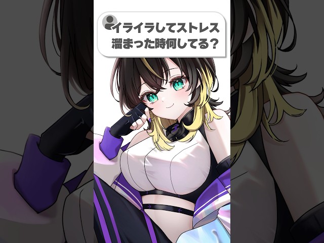 イライラしてストレス溜まった時の対処法は？#shorts #vtuber #質問コーナー