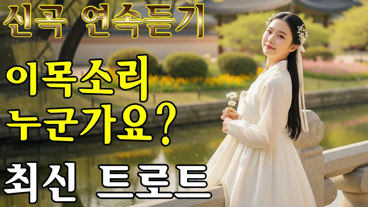 차 안에서 듣는 트로트 | 드라이브 음악💖하루 종일 듣기 좋은 노래 모음🎶흘러간 옛노래 뽕짝 메들리 가사 포함,추억의 트로트 명곡 모음💿 잊을 수 없는 그 시절의 감성