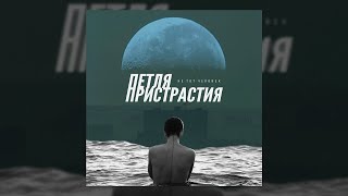 Петля Пристрастия — «Не тот человек» (весь альбом, 2021)