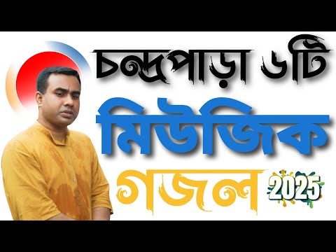 চন্দ্রপাড়া ৬টি নতুন মিউজিক গজল চন্দ্রপাড়া পাক দরবার শরীফের মিউজিক  ২০২৫ গজল নতুন