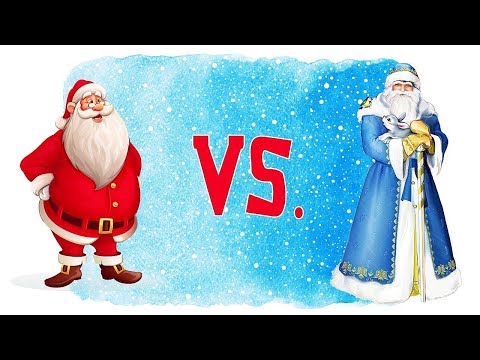ЧЕМ ДЕД МОРОЗ ОТЛИЧАЕТСЯ ОТ САНТА КЛАУСА?  С НОВЫМ ГОДОМ