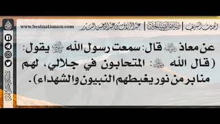 381 - شرح حديث المتحابون في جلالي لهم منابر من نور يغبطهم النبيون والشهداء - الشيخ : عبدالرزاق البدر